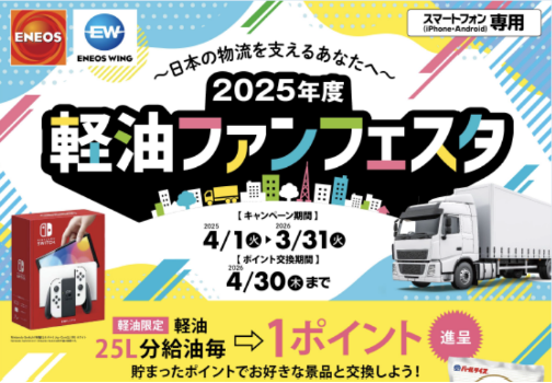 2025年度 軽油ファンフェスタ