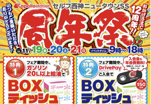 2025年度 軽油ファンフェスタ