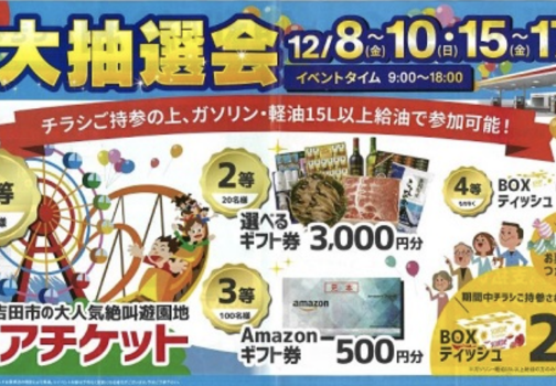 2025年度 軽油ファンフェスタ